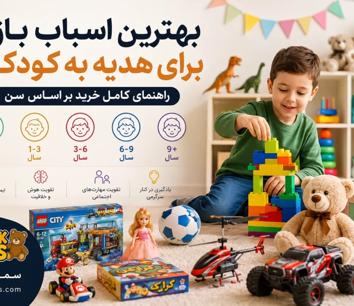 بهترین اسباب بازی برای هدیه به کودکان بر اساس سن | راهنمای کامل خرید