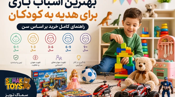 بهترین اسباب بازی برای هدیه به کودکان بر اساس سن | راهنمای کامل خرید