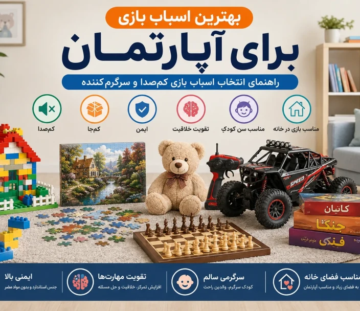 بهترین اسباب بازی برای آپارتمان | راهنمای خرید کم‌صدا