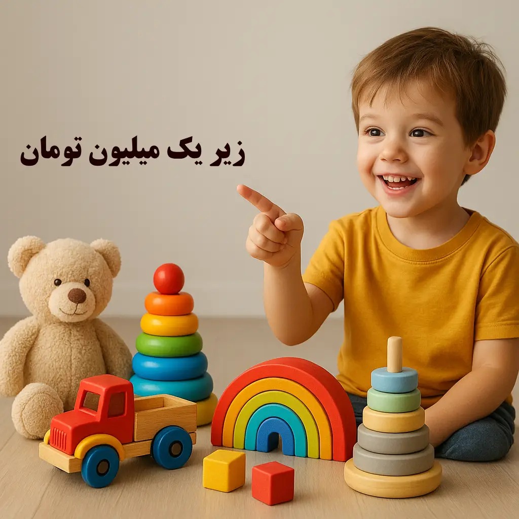 اسباب بازی زیر 1 میلیون تومان