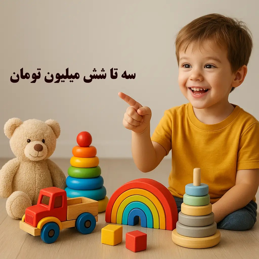اسباب بازی بین 3 تا 6 میلیون تومان